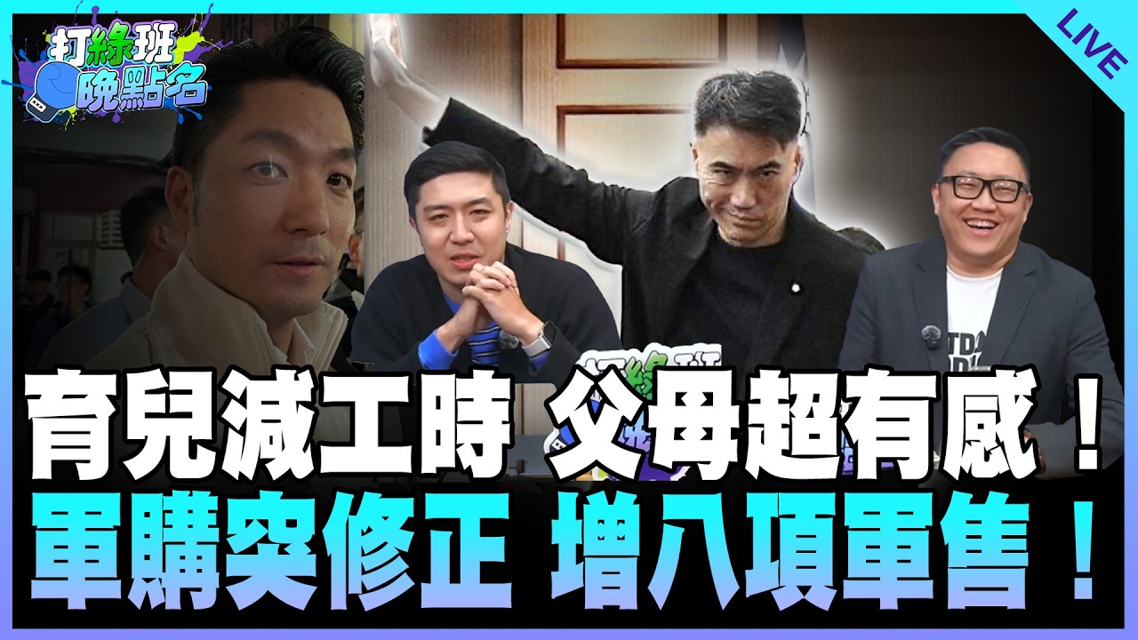 育兒減工時 父母超有感！軍購突修正 增八項軍售！【打綠班晚點名】2026.03.05