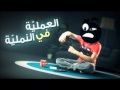 العملية في النملية العملية في النملية