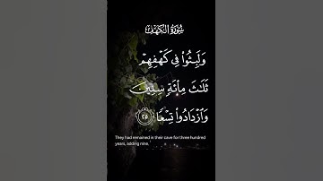 سورة الكهف ولبثوا في كهفهم ثلاث مائة سنين وازدادوا تسعا الاية ٢٥