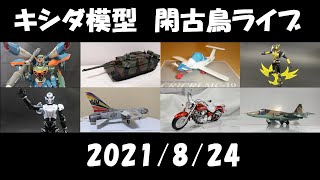 懐かしの特撮物　計23枚まとめ売り キシダ模型の閑古鳥ライブ 2021/8/24 - YouTube