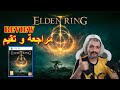 انطباعي و راي عن الدن رنق ELDEN RING Review