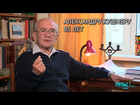 Поэт Александр Кушнер отметил 85-летие