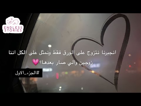 قصه 1 انجبرنا نتزوج على الورق فقط ونمثل على الكل اننا زوجين والي صار بعدها 