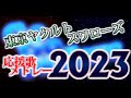 【Yakult Swallows】東京ヤクルトスワローズ応援歌メドレー2023【応援歌メドレー】
