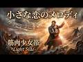 小さな恋のメロディ【筋肉少女帯 -Light Side-】シンフォニックメタル Covered by Papaza