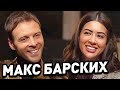 Макс Барских. Публичное одиночество. Жизнь без отца. Мировой тур. Ходят слухи #70