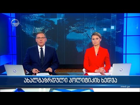 ქრონიკა 20:00 საათზე - 5 მარტი, 2024 წელი