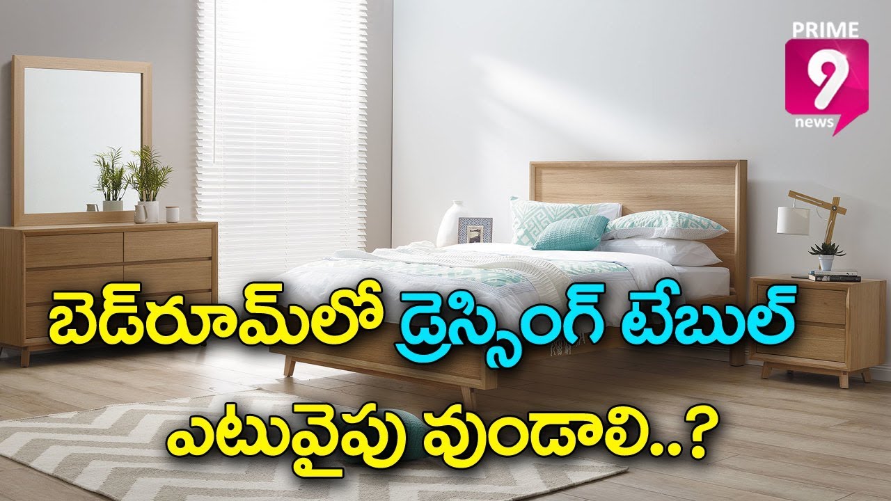బెడ్ రూమ్ లో డ్రెస్సింగ్ టేబుల్ ఈ వైపుకి ఉండాలి ? : వాస్తు సిరి | Prime9 News