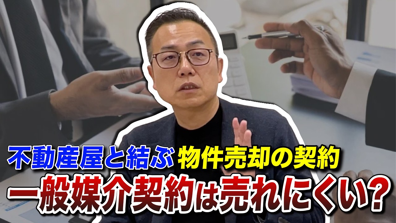【不動産売却】一般媒介vs専任媒介vs専属専任媒介！不動産屋との契約はコレにしろ！