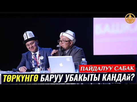 АЯЛ ТӨРКҮНГӨ БАРУУ УБАКЫТЫ КАНДАЙ. (пайдалуу сабак). Шейх Чубак ажы