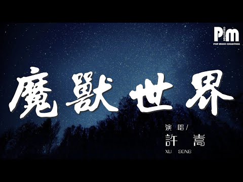 魔獸世界 - 許嵩『魔獸世界 - 許嵩 (Vae Xu)/烏拉呆/石頭剪子布/D調』【動態歌詞Lyrics】