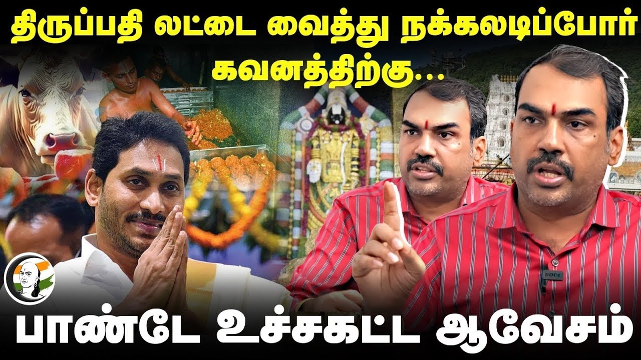 🔴Rangaraj Pandey Interview on Tirupati Laddu issue | Jagan Mohan Reddy | Chandrababu Naidu | YSR