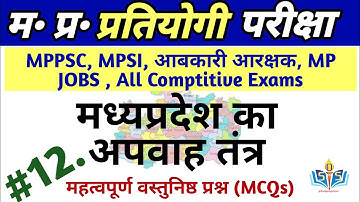 MP GK PART 3| मध्य प्रदेश का अपवाह तंत्र | MPPSC Pre 2026 MP GK | Complete MPGK MPPSC Prelims 2026