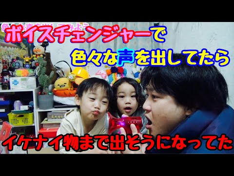 ボイスチェンジャーで色々な声を出してたらイケナイものまで出そうになってた