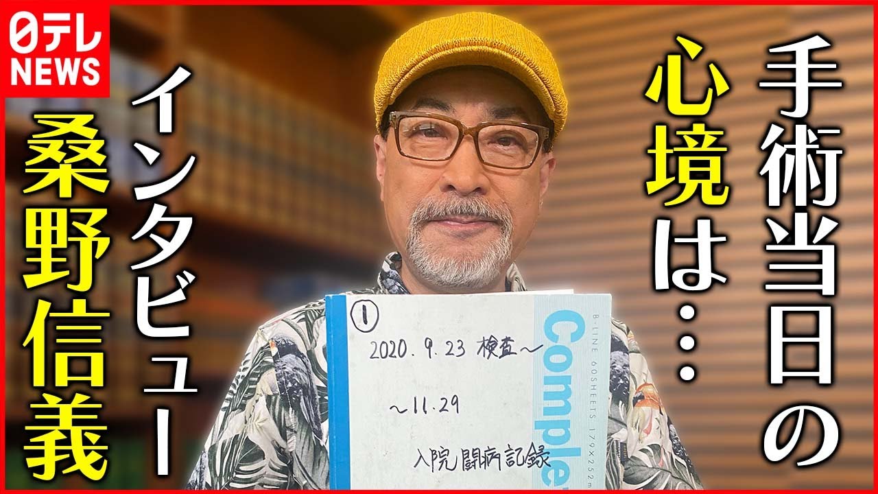 【桑野信義】大腸がんで闘病  手術前ノートに残した言葉は...