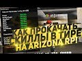 КАК ПРОКАЧАТЬ СКИЛЛЫ ОРУЖИЯ В ТИРЕ НА ARIZONA RP