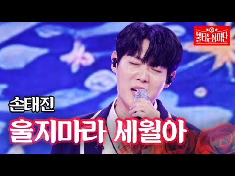 손태진 울지마라 세월아 불타는 장미단 29회 MBN 231031 방송