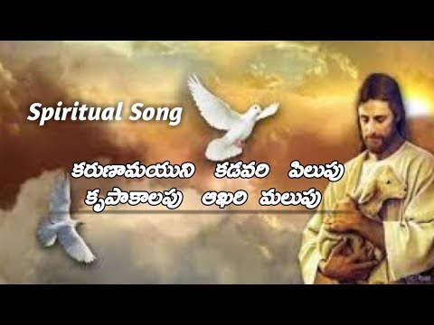 Karunamayuni kadavari pilupu song with lyricsGlory Ministries
