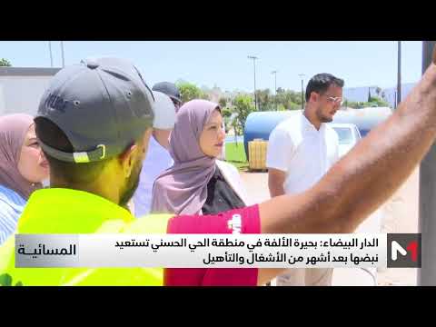 بحيرة الألفة في الحي الحسني تستعيد نبضها بعد أشهر من الأشغال