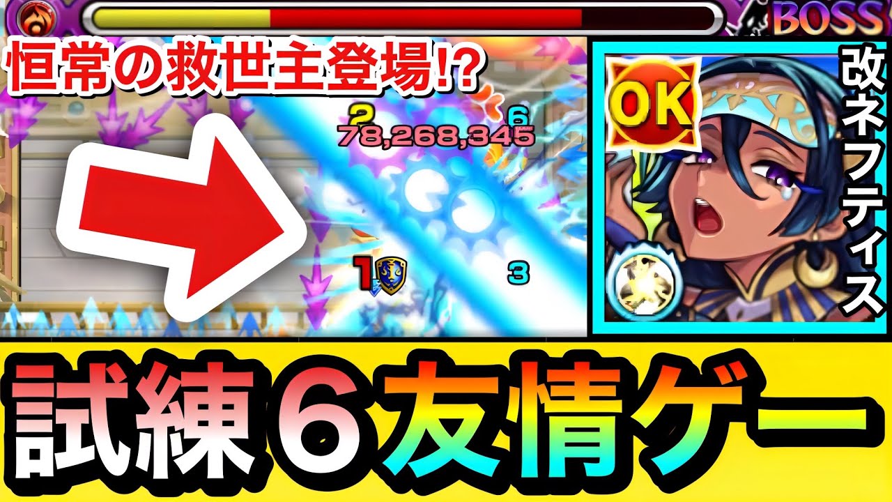 モンスト】えっ！？レーザー友情が想像以上に刺さって試練6を
