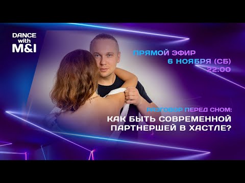 Как быть современной партнёршей в Хастле?
