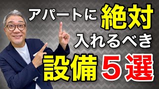 アパートに絶対入れるべき設備はコレ５選！ 無いと家賃大幅下落、空室も拡大します【483】