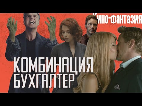 Комбинация - Бухгалтер (Клип-кинофантазия 2019)