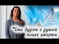 ДУША ЧЕЛОВЕКА: что происходит с душой человека ПОСЛЕ СМЕРТИ. Елизавета Лилеева.