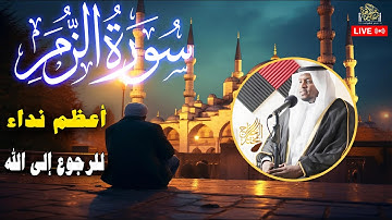 "سورة الزمر… أعظم نداء للرجوع إلى الله 💔 | لا تقنطوا من رحمة الله" بصوت#مختار_الحاج #قرآن