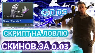 СКРИПТ ЛОВИТ СКИНЫ ЗА 0.03?! Скрипт для ловли скинов за 0.03