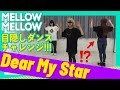 【目隠しダンス#2】Dear My Star【MELLOW MELLOW】