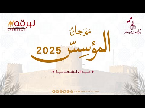 ش5 سلام لـ محمد سلطان مطر مرخان الكتبي مهرجان المؤسس 25 12 2025م شلفة الثنايا بكار إنتاج 12 06 18 