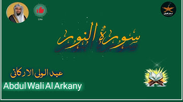 سوره النور كامله بصوت القارئ عبد الولي الاركاني @quranperfume