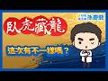 【臥虎藏龍】這一次有不一樣嗎？