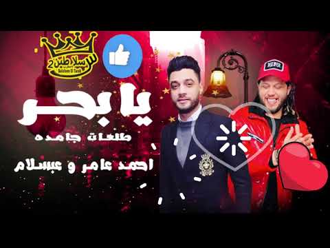 جديد يا بحر احمد عامر وعبسلام2023 وطلعات حظ هتكسر السماعات