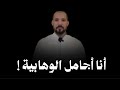 أنا أجامل الوهابية د عبدالله رشدي
