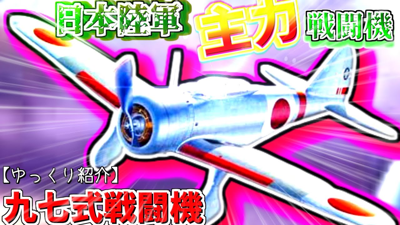 ゆっくりが紹介する中島飛行機 キ27 九七式戦闘機について - YouTube
