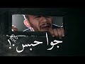 افجر حالات واتس مهرجان جوا حبس الا نفرادي دنيتي بدأت تضيق حلقولو ومودي امين و تيتو لسه منزلش 2021 افجر حالات واتس مهرجان جوا حبس الا نفرادي دنيتي بدأت تضيق حلقولو ومودي امين و تيتو لسه منزلش 2021
