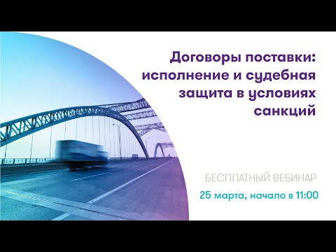 Вебинар ФБК Legal «Договоры поставки: исполнение и судебная защита в условиях санкций»