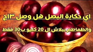 شاهد | اسعار الثوم و البصل و الطماطم اليوم في سوق العبور | شاهد انخفاض سعر الثوم و الطماطم