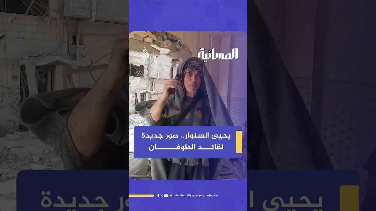 لم تنسَ إسرائيل قائد الطوفان.. يحيى السـ،ـ.ـنوار مرعب الاحتلال