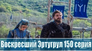 Воскресший Эртугрул (Dirilis: Ertugrul) 150 серия (5 сезон 29 серия) / турецкий сериал / анонс,сюжет