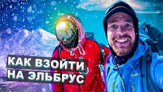 ⚠️ КАК ВЗОЙТИ НА ЭЛЬБРУС. Выпуск 1. Общая информация