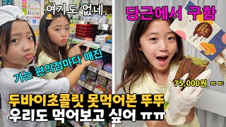 두바이초콜릿 유행인데 우리만 못먹어봤어 ㅠㅠ.. 편의점 돌아다녀도 매진이길래 당근에서 7만5천원 주고 찐 픽스 두바이초콜릿 샀어요! 맛이 어떨까요?? 주말 가족일상 | 뚜아뚜지TV
