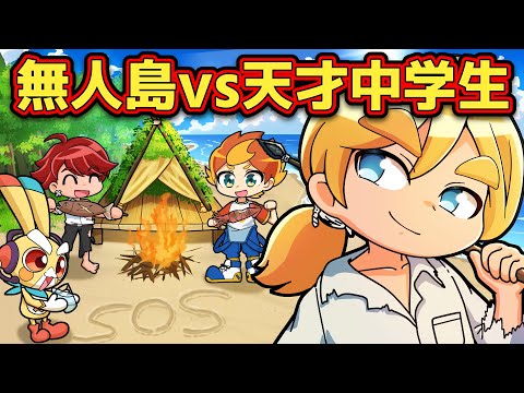 もしも天才中学生が無人島に遭難したら【アニメ】【マンガ】