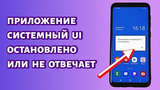 Системный UI остановлено или не отвечает: что делать?