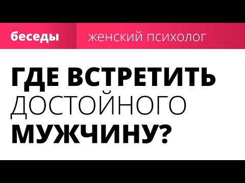 Где встретить достойного мужчину? | Как найти достойного мужчину на сайте знакомств