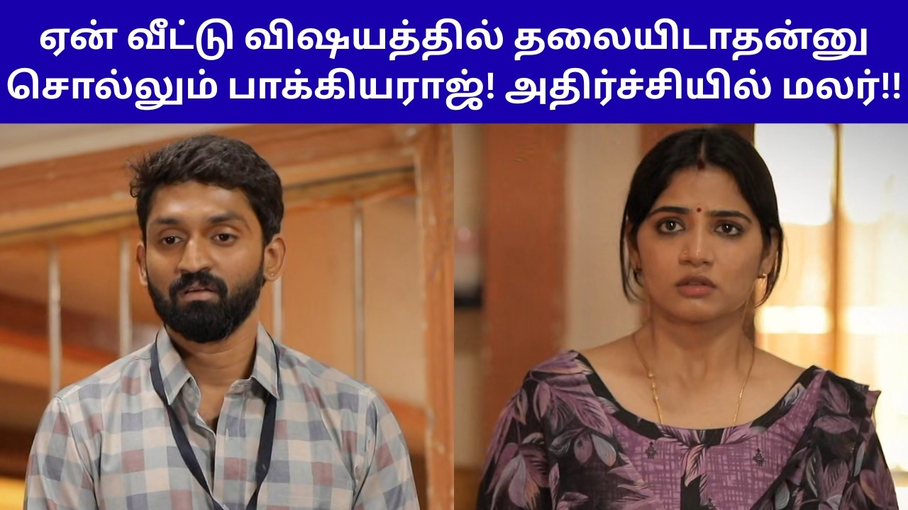 ஏன் வீட்டு விஷயத்தில் தலையிடாதன்னு சொல்லும் பாக்கியராஜ்! அதிர்ச்சியில் மலர்!! | AA SERIAL REVIEW