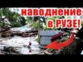 Смыло дома! Наводнение в городе Руза