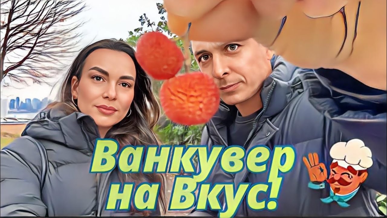 Где будем жить в Ванкувере?
